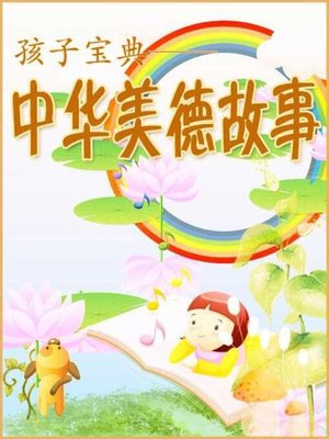cover image of 中华美德故事